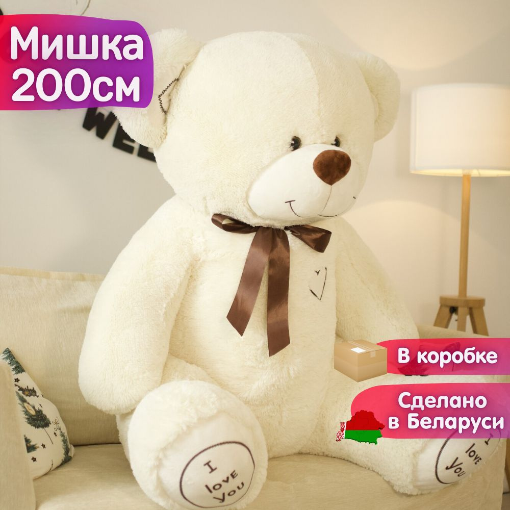 Большой мишка Плюшевый медведь ОР - 200 см, молочный купить на OZON по ...