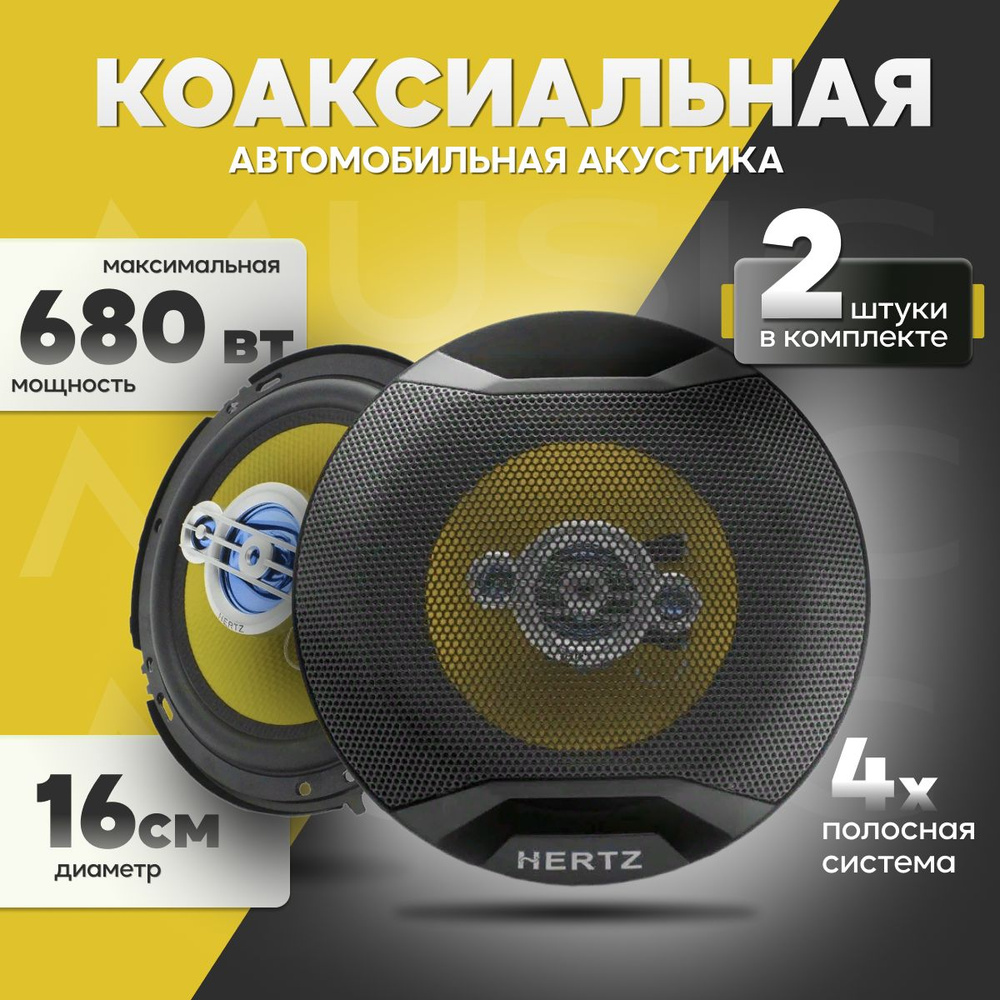 Автомобильные динамики HERTZ HZ-601 680 Вт / Комплект из 2 штук /  Коаксиальная акустика 4-х полосная, 16 См (6 Дюйм.).