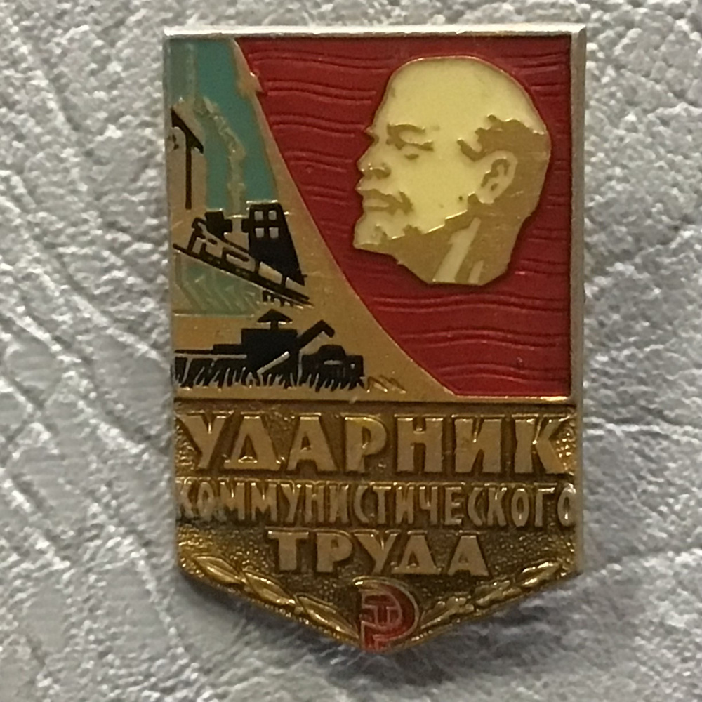 Значок СССР Ударник коммунистического труда Арт 86 - купить с доставкой ...