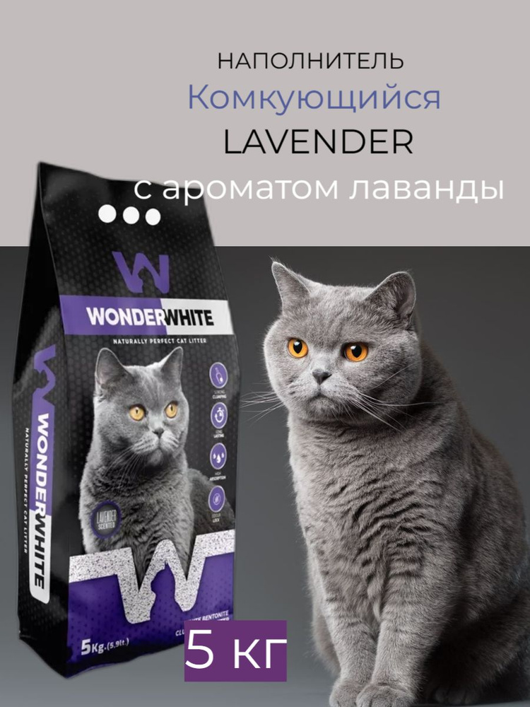 WONDERWHITE NATURALLY PERFECT CAT LITTER Наполнитель Глиняный Комкующийся Лаванда 5000г.  #1