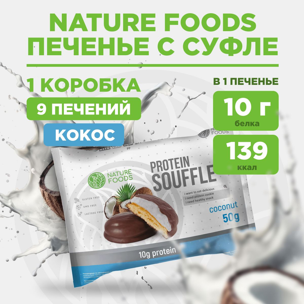 Протеиновое печенье с белковым суфле Nature Foods 50гр, Кокос #1