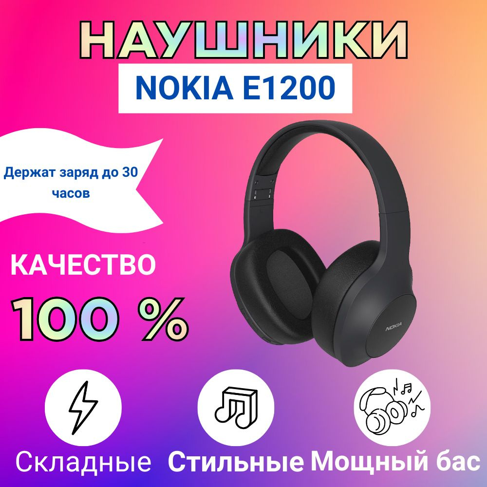 Наушники Полноразмерные Nokia Беспроводные E1200, mini jack 3.5 mm, черный  - купить по доступным ценам в интернет-магазине OZON (1494498854)