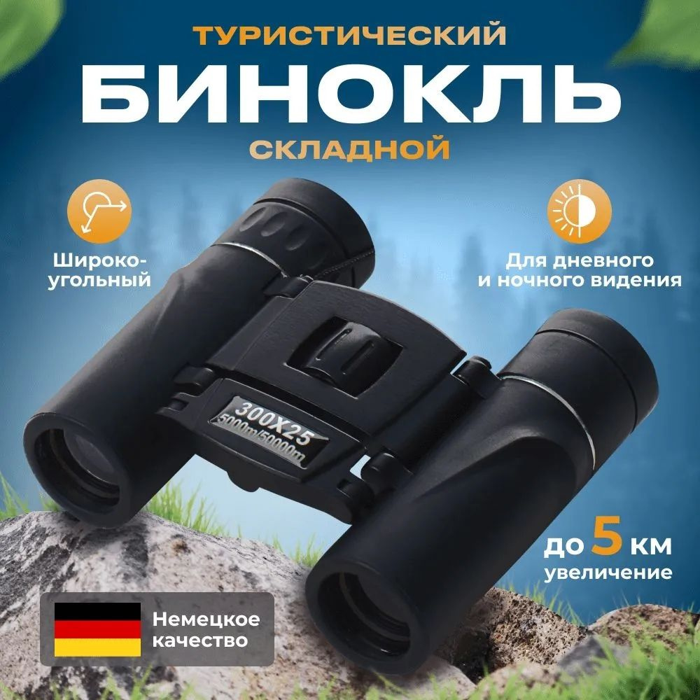 Бинокль #1