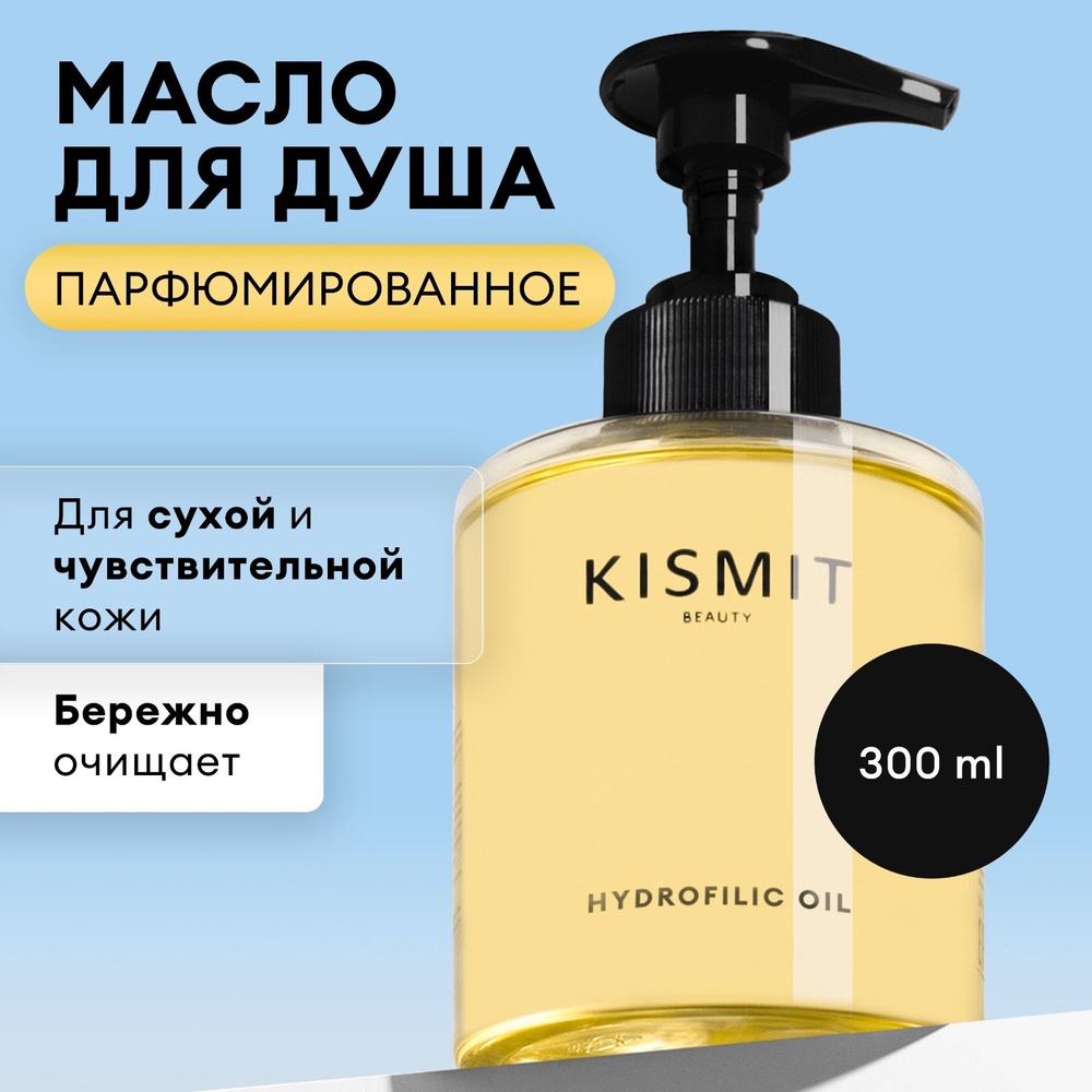 Kismit Beauty Гидрофильное масло для душа парфюмированное, 300 мл  #1