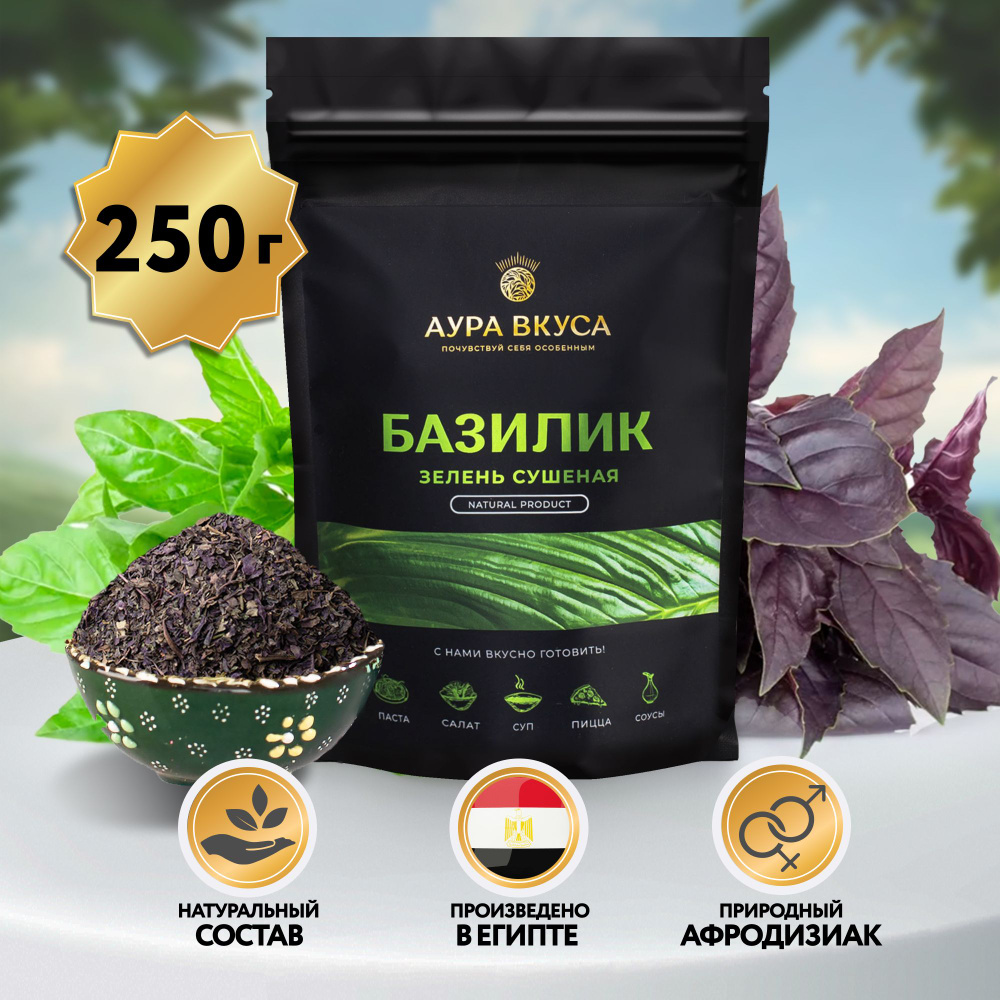 Базилик Сушеный Измельченный 250 г, Египет, Аура Вкуса. К средиземноморским  блюдам, к супам и салатам, блюд из рыбы, морепродуктов, птицы, телятины и  баранины. - купить с доставкой по выгодным ценам в интернет-магазине