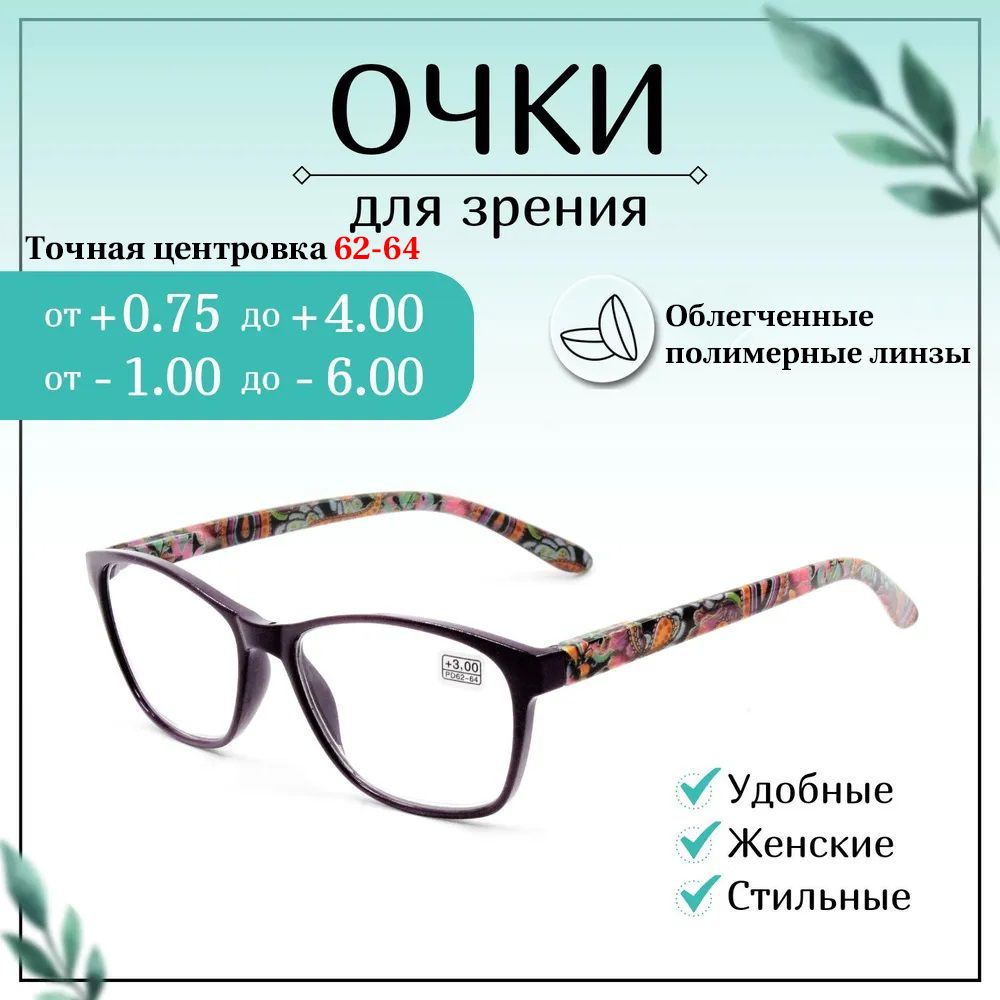 Очки для зрения , +2,75, женские, очки готовые - купить с доставкой по  выгодным ценам в интернет-магазине OZON (1081795298)