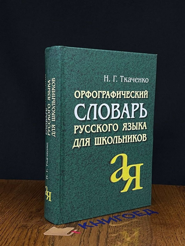 Орфографический словарь русского языка для школьников - купить с ...
