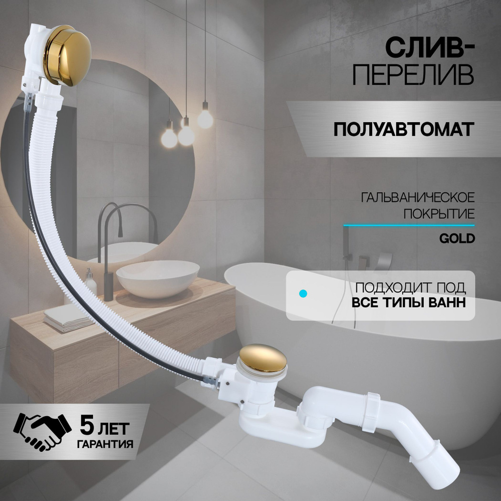 Слив-перелив полуавтоматический для ванны и душа BesserKraft (латунь, золото)  #1