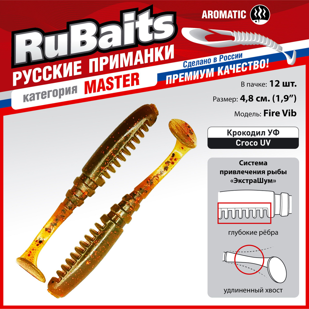 12 шт 4,8 см RuBaits Русские приманки. Виброхвост Fire Vib. Cиликоновые приманки для рыбалки набор. На #1