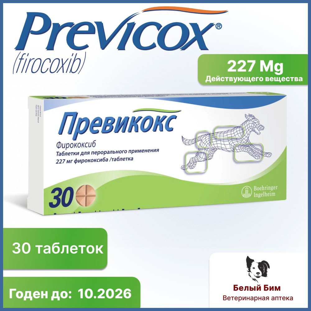 Превикокс 227 мг 30 таб.(с.г. 10.2026) - купить с доставкой по выгодным  ценам в интернет-магазине OZON (1084937411)