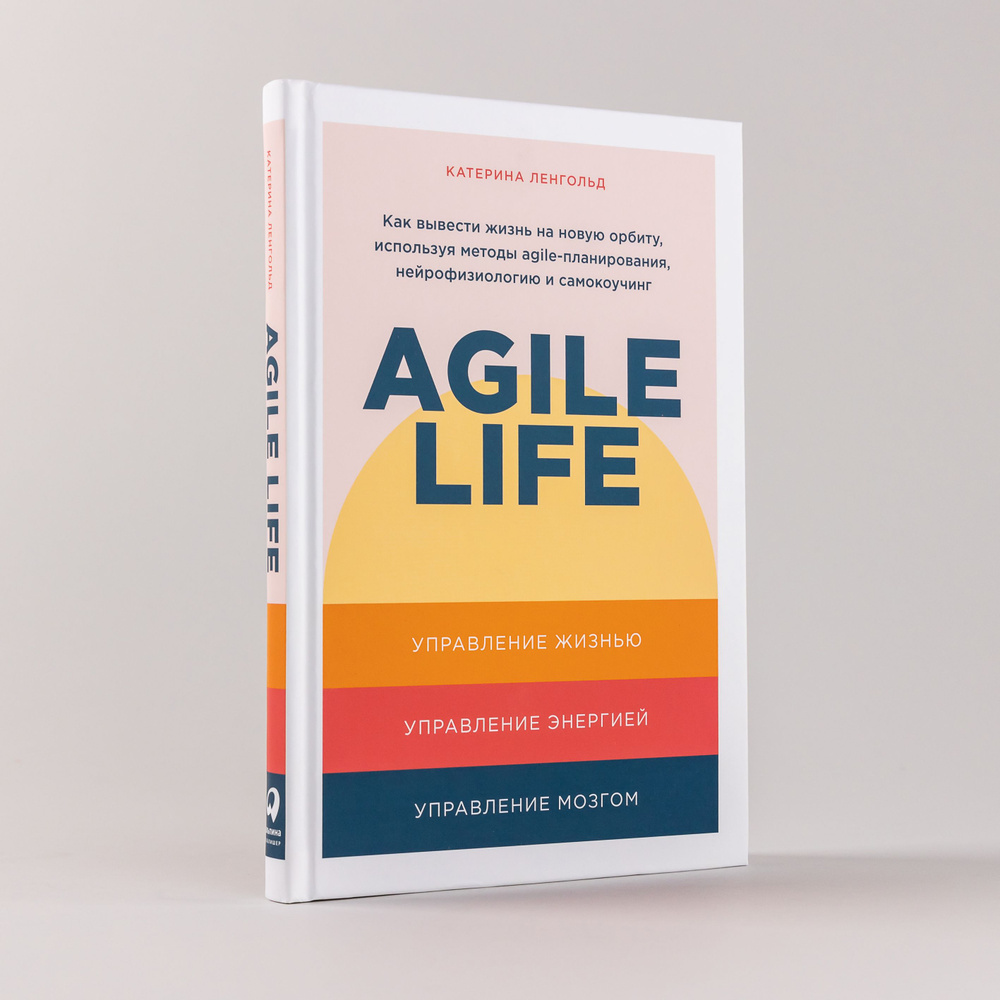 Agile life: Как вывести жизнь на новую орбиту, используя методы agile-планирования, нейрофизиологию и #1