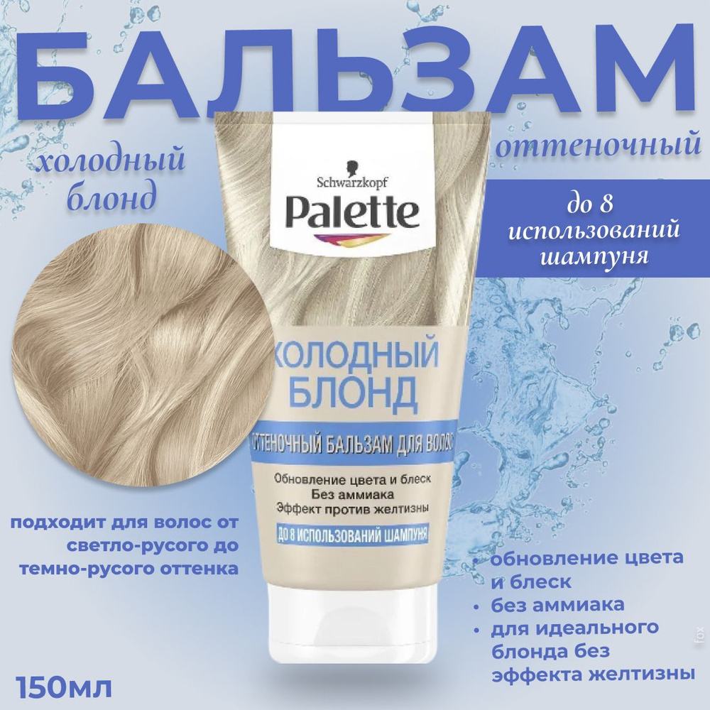 Palette Оттеночный бальзам Холодный блонд, обновление цвета и уход, временное окрашивание, 150 мл/  #1