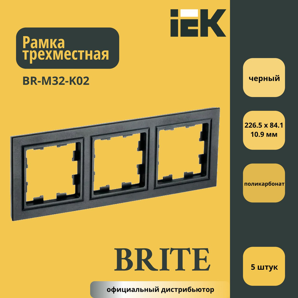 Рамка трехместная (пластик) IEK Brite Черный BR-M32-K02 5шт #1