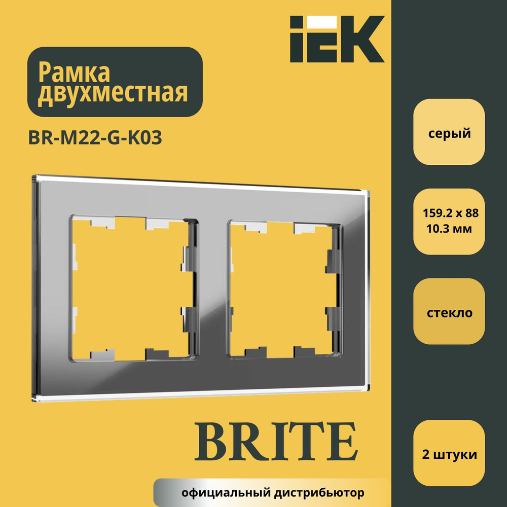 Рамка двухместная (стекло) IEK Brite Серый BR-M22-G-K03 2шт #1