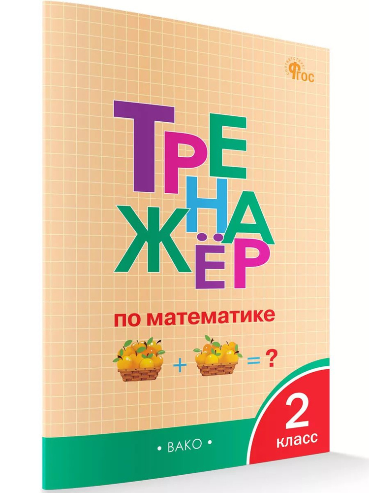 Тренажёр по математике. 2 класс НОВЫЙ ФГОС | Яценко Ирина Федоровна  #1