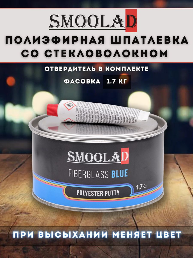 SMOOLAD Автошпатлевка, цвет: голубой, 1700 мл, 1 шт. #1