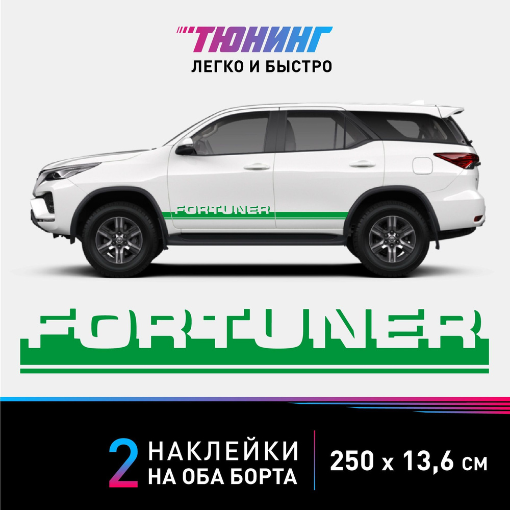 Наклейки на автомобиль Toyota Fortuner (Тойота Фортунер) - зеленые полосы  на авто на ДВА борта - купить по выгодным ценам в интернет-магазине OZON  (1124896258)