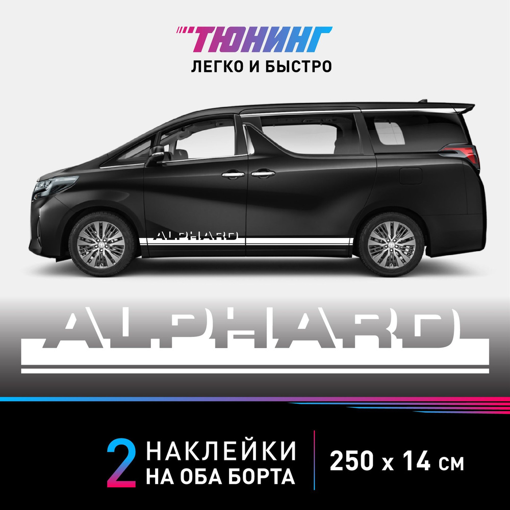 Наклейки на авто Toyota Alphard (Тойота Альфард) - белые полосы на  автомобиль на ДВА борта - купить по выгодным ценам в интернет-магазине OZON  (1124896759)