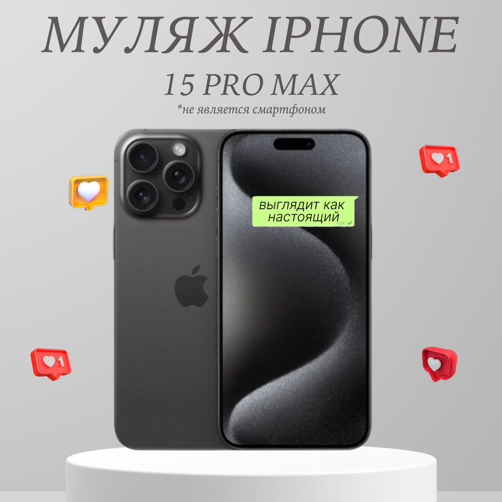Муляж iPhone 15 Pro Max черный / Образец для витрины Айфон 15 Про Макс ...