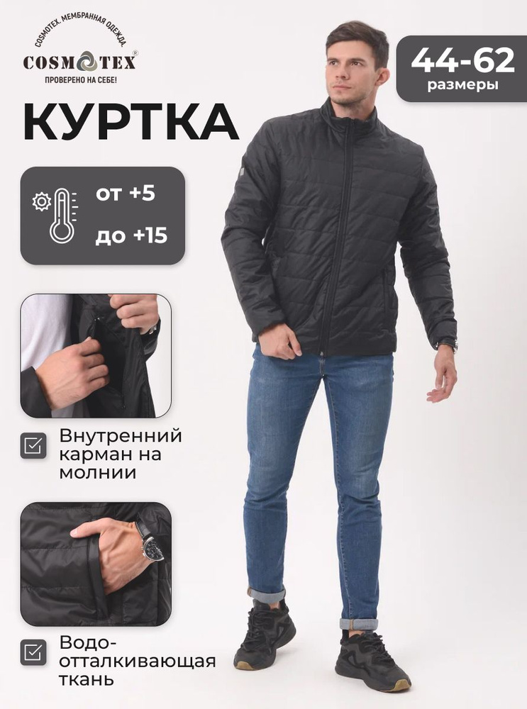 Куртка CosmoTex #1