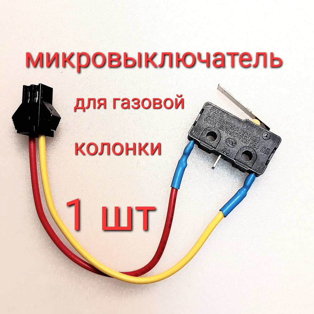 Микропереключатель (микровыключатель) для газовой колонки универсальный двухконтактный (Neva, Electrolux, #1