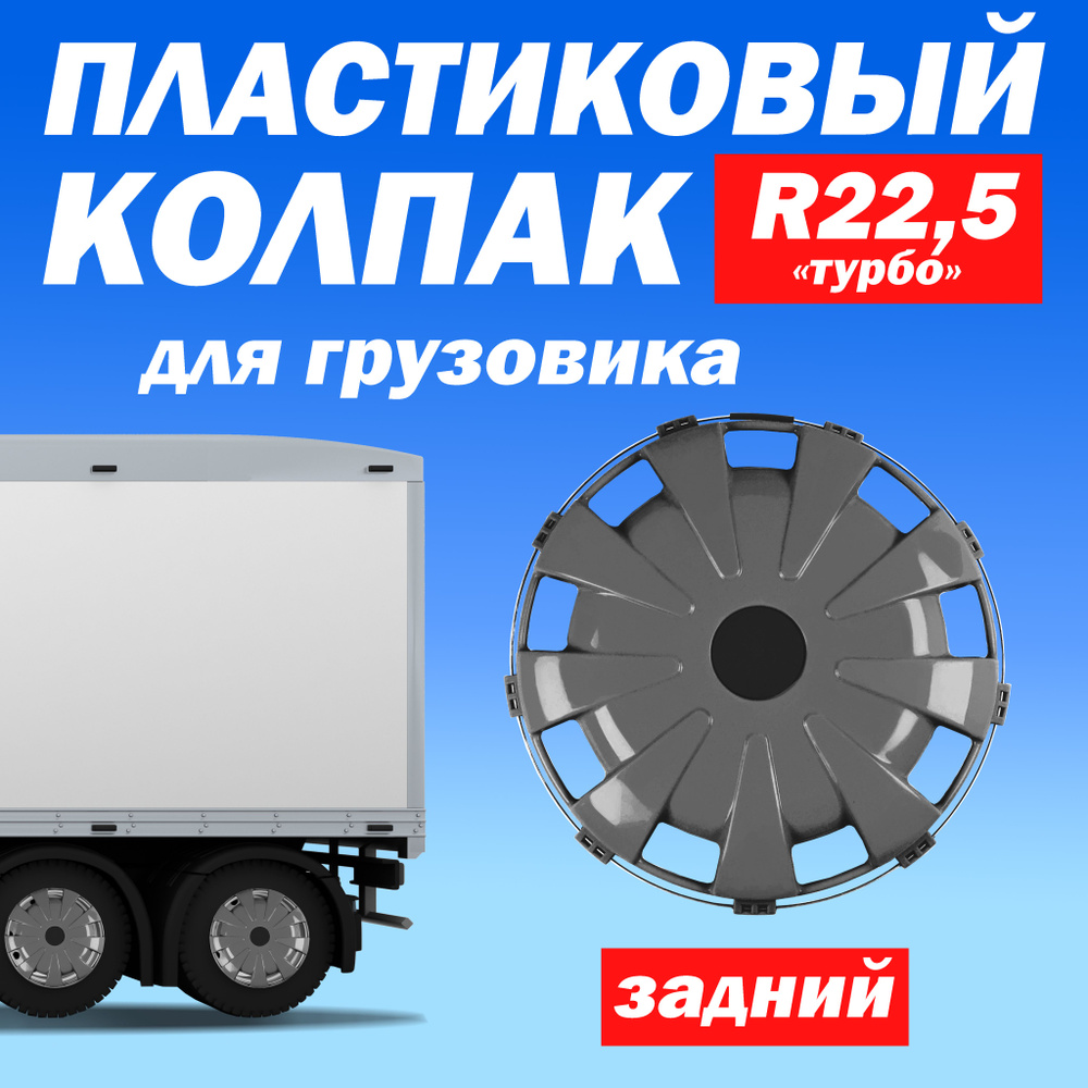 Колёсный колпак R 22,5 