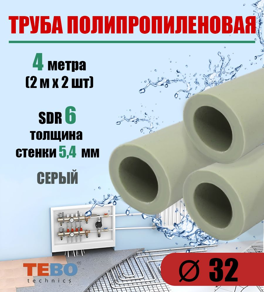 Труба полипропиленовая 32 мм (SDR 6), 4 метра (2 м х 2 шт) / Tebo ...