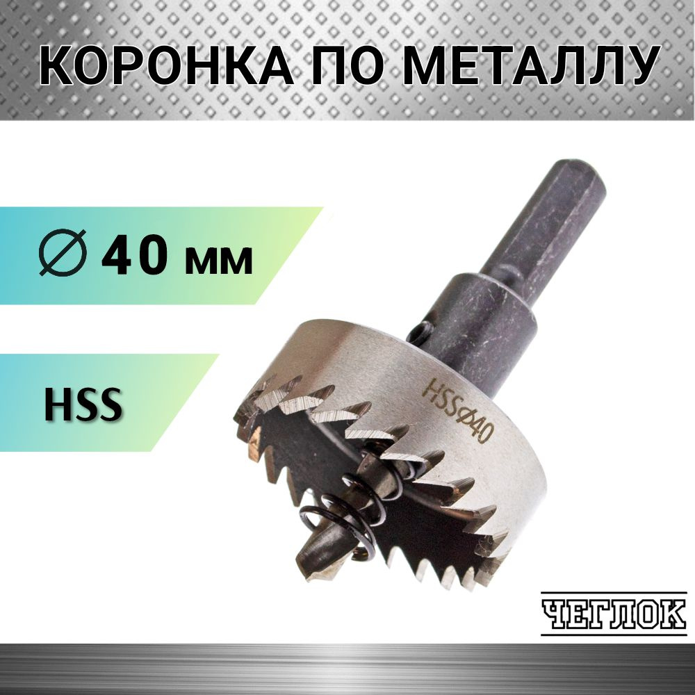 Коронка по металлу HSS 40 мм, кольцевая с центрирующим сверлом, ЧЕГЛОК  #1