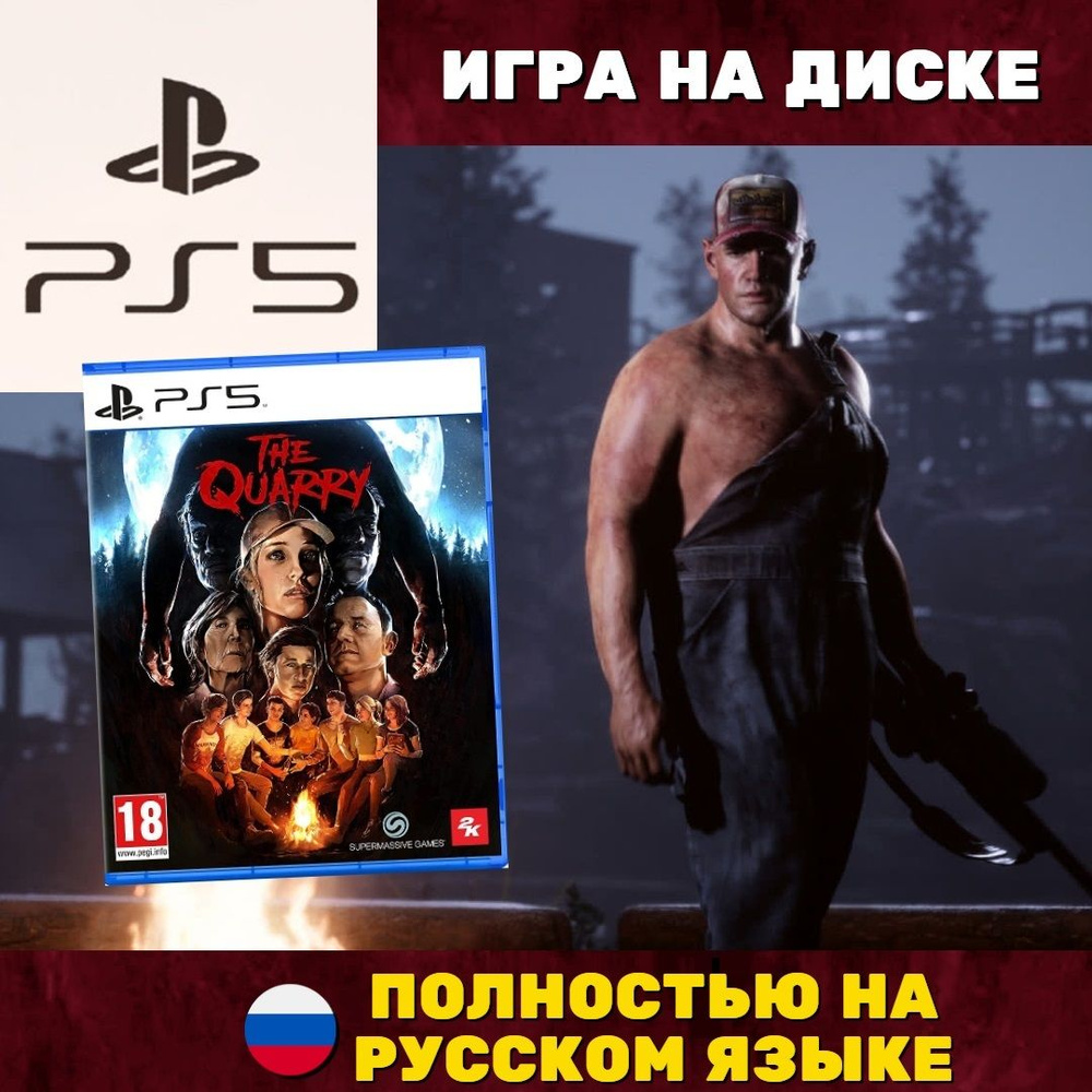 Игра The Quarry (PlayStation 5, Русская версия) купить по низкой цене с  доставкой в интернет-магазине OZON (1004401503)