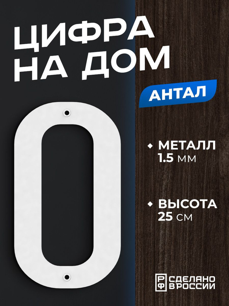 Цифра на дом большая металлическая 0 (ноль) "Антал", белая. Цифры на дверь, номер на дом  #1