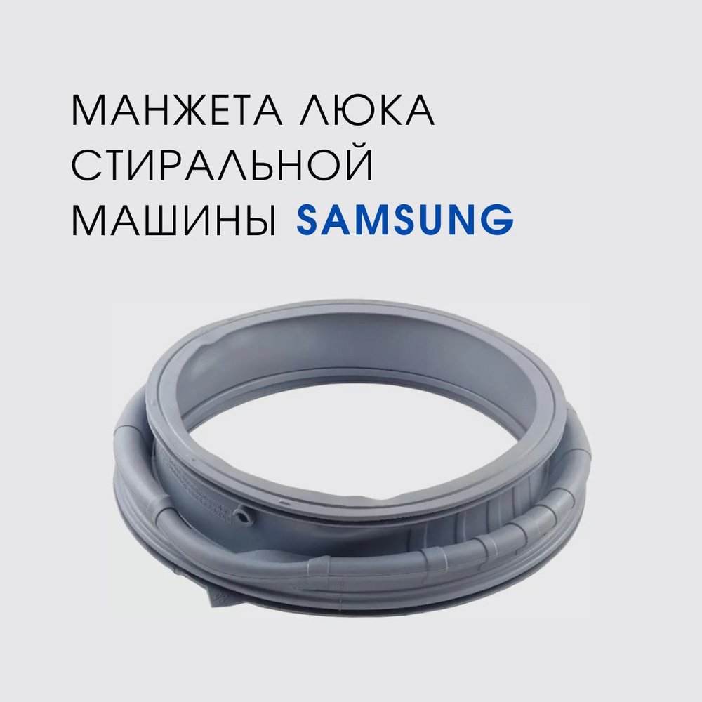 Манжета люка стиральной машины Samsung WW65K52E69W - купить с доставкой по  выгодным ценам в интернет-магазине OZON (1501636694)