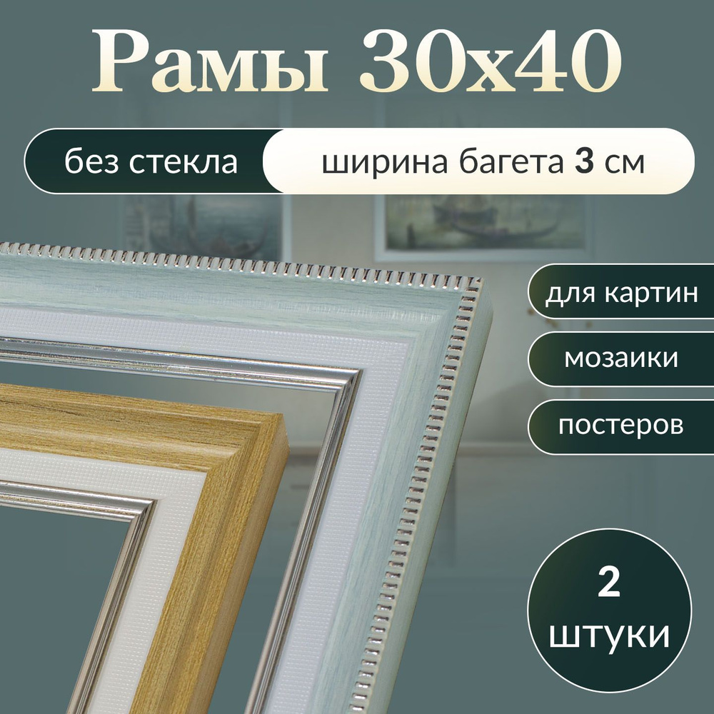 Рама багетная 30х40 для картины, рамочка 30 на 40, рамка для мозаики 40х30, багет для вышивки 40 на 30, #1