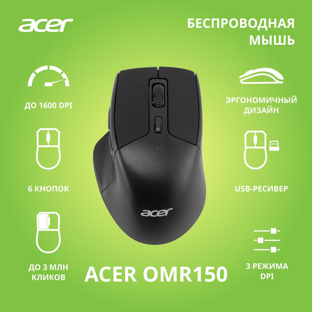 Мышь Acer OMR150 черный оптическая (1600dpi) беспроводная USB (6but) #1
