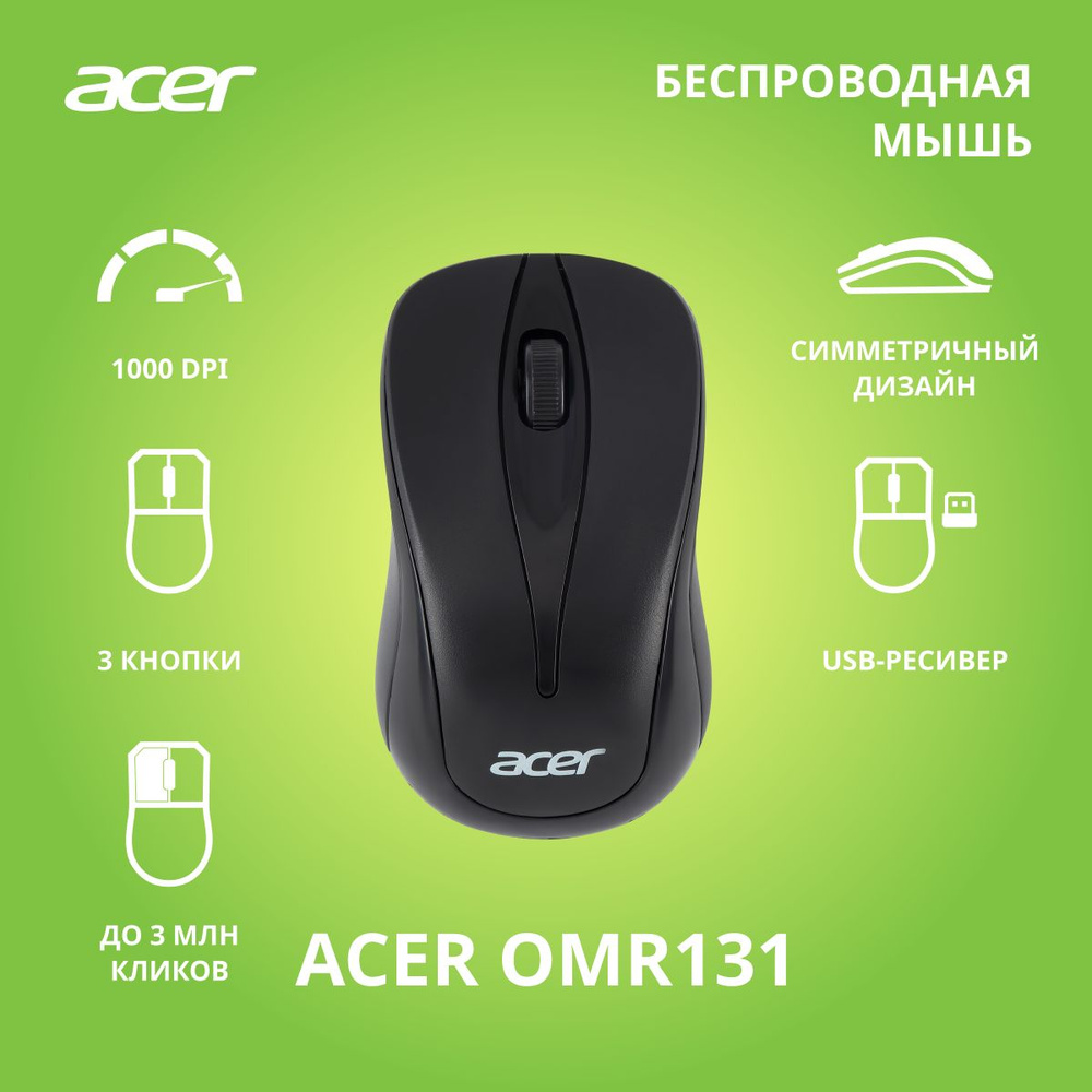 Бепроводная мышь Acer OMR131 черный (1000dpi) USB (2 кнопки) #1