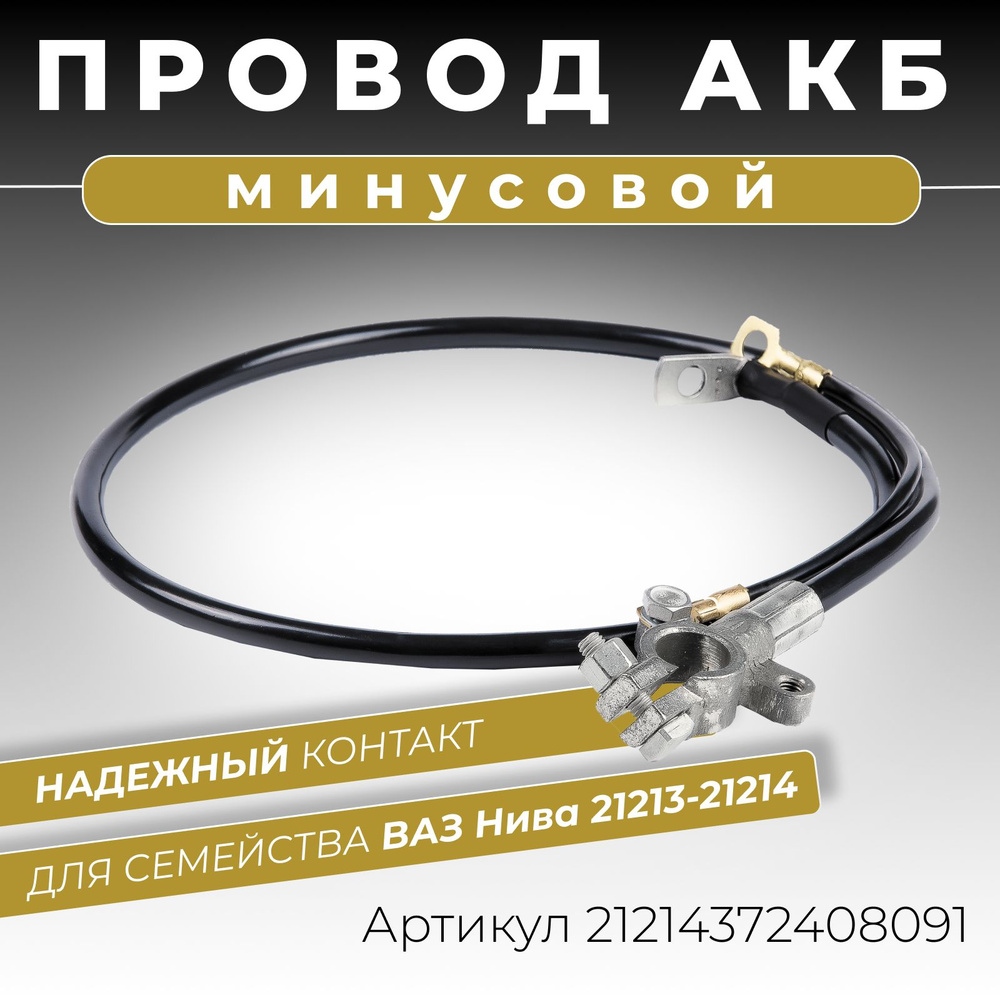 Провод АКБ -- 2121 Калисма