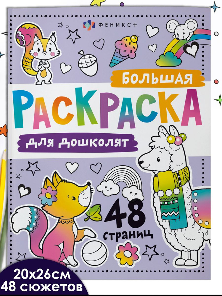 Раскраска для детей. Серия "Большая раскраска. ДЛЯ ДОШКОЛЯТ" 20х26 см 32 л  #1