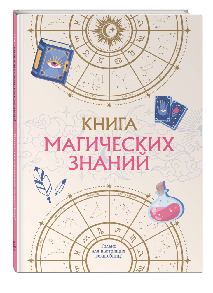 Книга магических знаний. Рецепты, гадания, тесты #1