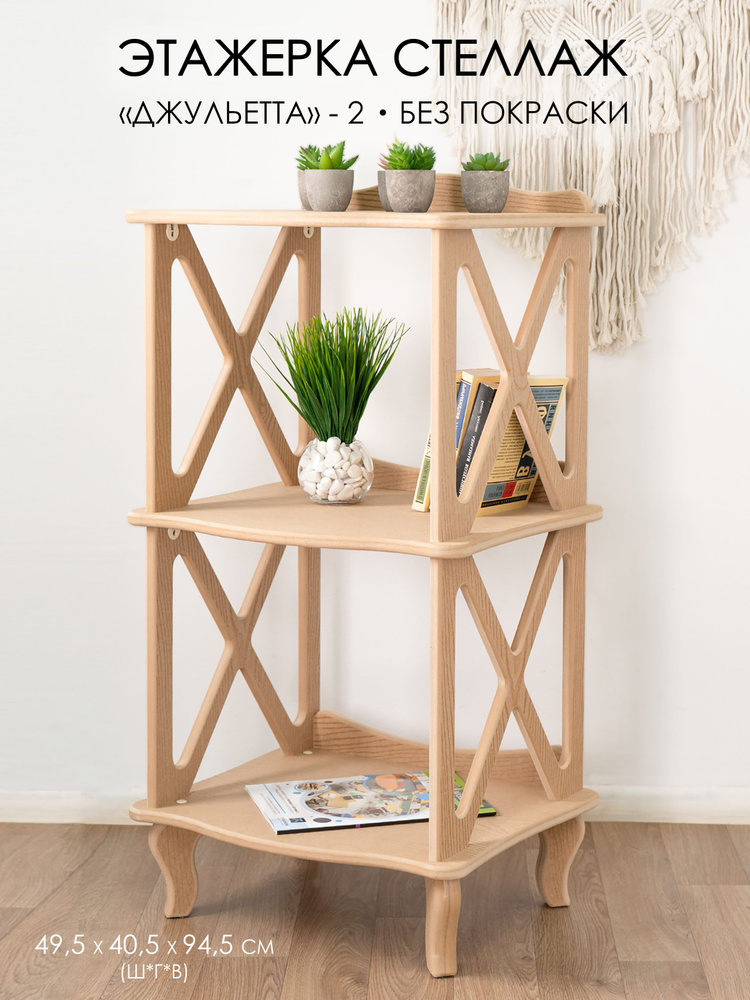 Стеллаж деревянный, этажерка неокрашенная - купить в интернет-магазине ...