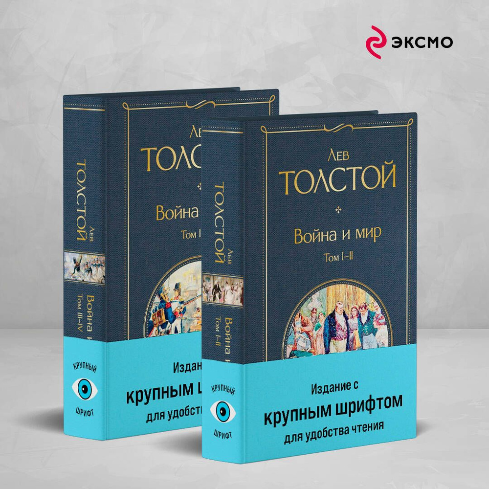 Вопросы и ответы о Война и мир (комплект из 2 книг с крупным шрифтом) – OZON