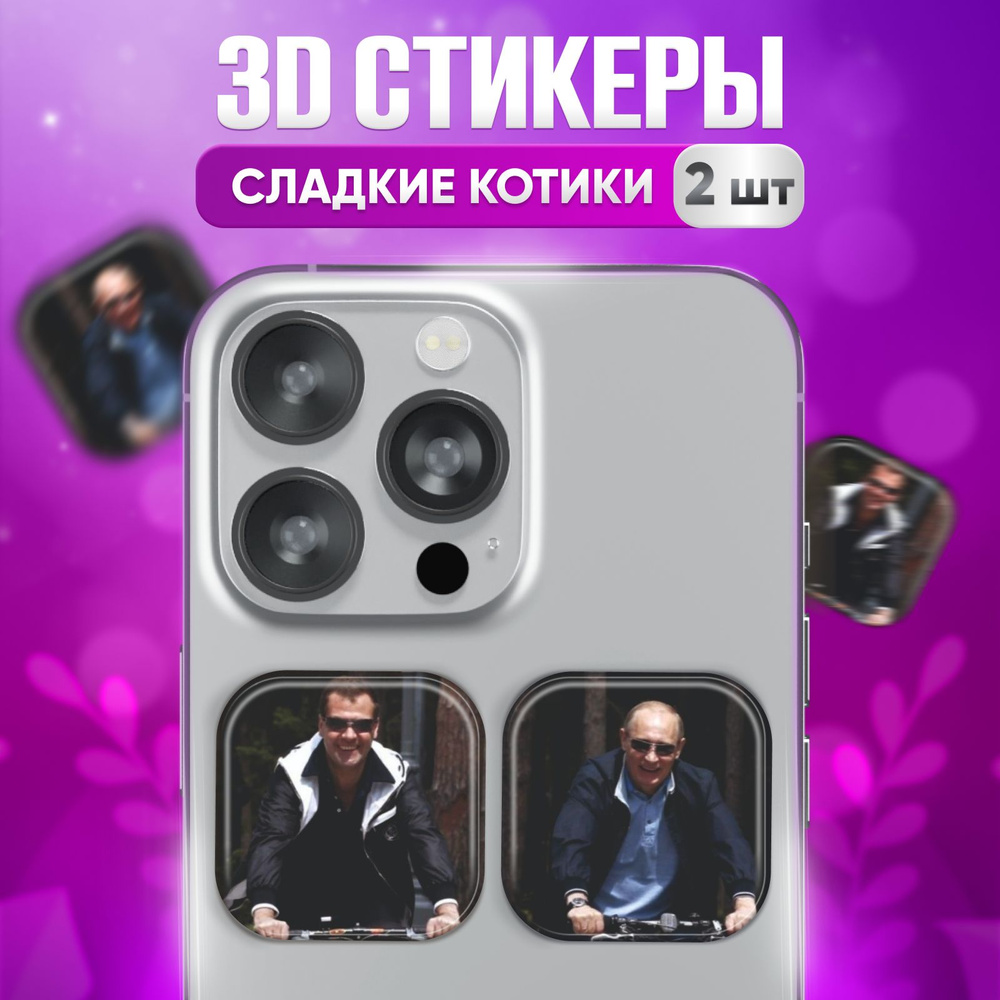 3D стикеры наклейки Путин и Медведев на телефон и чехол - купить с  доставкой по выгодным ценам в интернет-магазине OZON (1502969502)