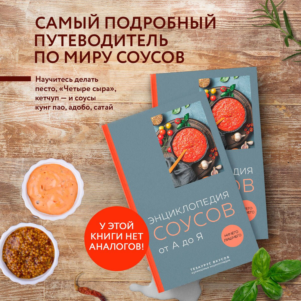 Энциклопедия соусов от А до Я (книга с закрашенным обрезом)