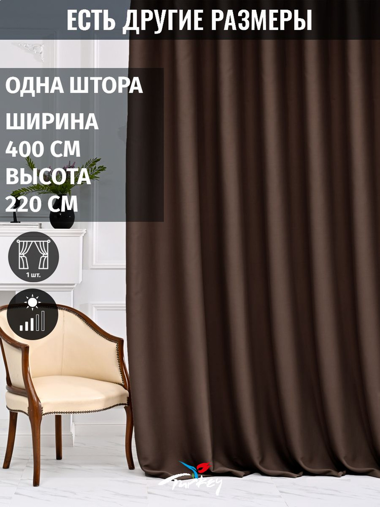 AMIR DECOR Штора 220х400см, шоколадный #1