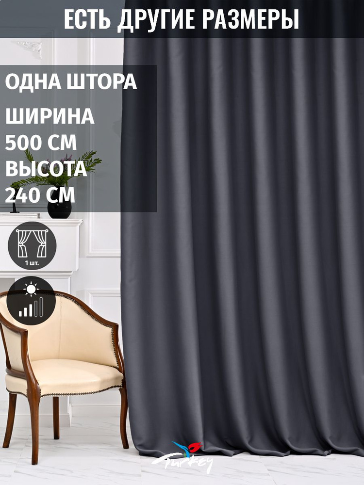 AMIR DECOR Штора 240х500см, графит #1