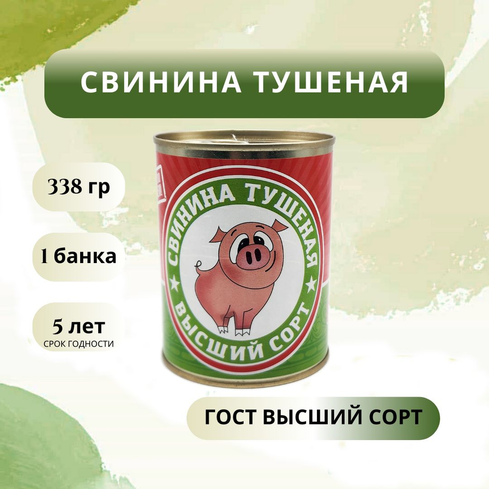 Свинина тушеная "Чистые продукты Сибири" высший сорт #1