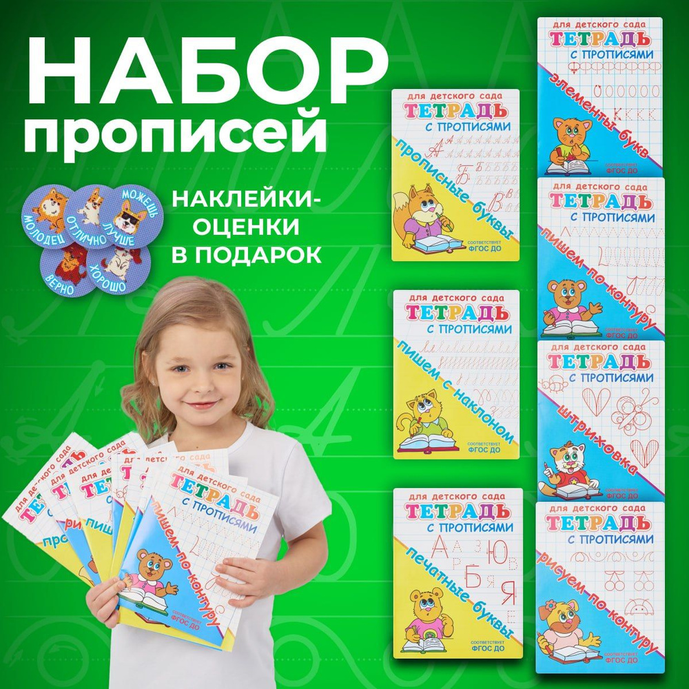 Прописи для дошкольников, набор из 7 штук. Для малышей 5-6 лет. Для  детского сада. Штриховка. Пишем и рисуем по контуру. Печатные и прописные  буквы. Элементы букв. Пишем с наклоном. | Шестакова И. -