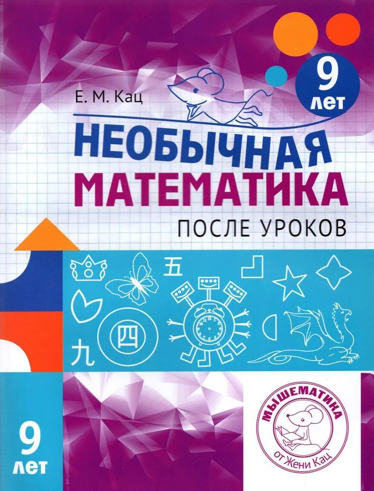 Необычная математика после уроков. Для детей 9 лет. 4-е издание | Кац Евгения Марковна  #1