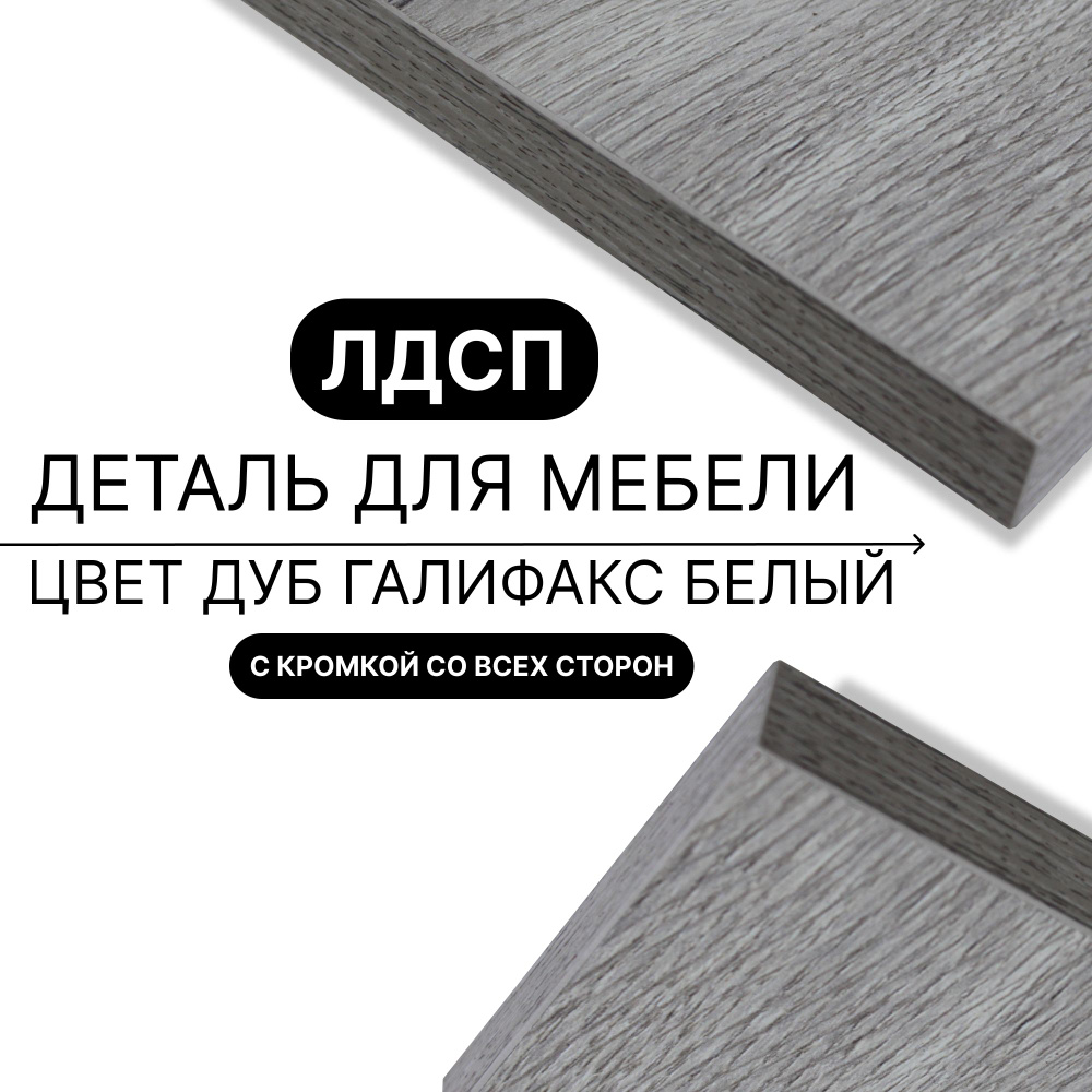 Деталь для мебели ЛДСП щит полка 16 мм 720/1130 с кромкой Дуб Галифакс Белый 1шт (без креплений) #1