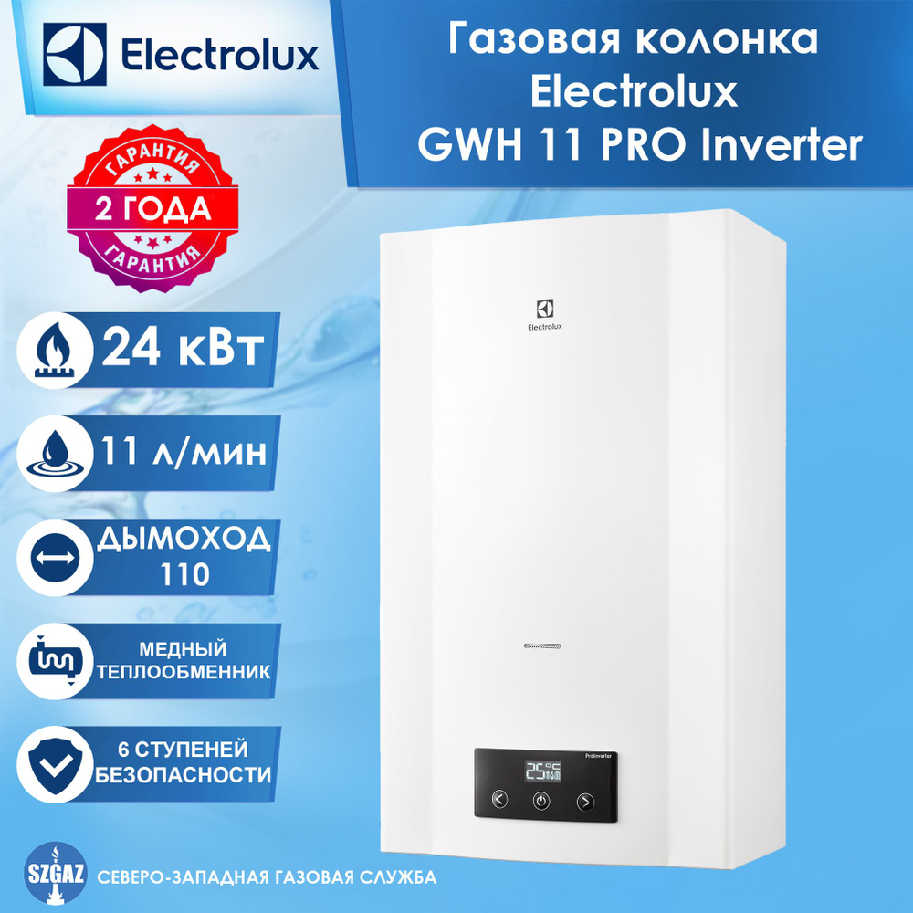 Газовая колонка Electrolux GWH 11 PRO Inverter (PROInverter, электронная  модуляция) - купить с доставкой по выгодным ценам в интернет-магазине OZON  (1581615068)