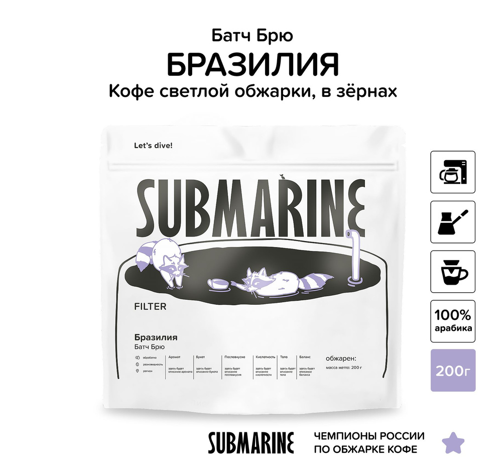 Кофе в зернах Батч Брю Бразилия, фильтр 200 гр SUBMARINE, 100% арабика  #1