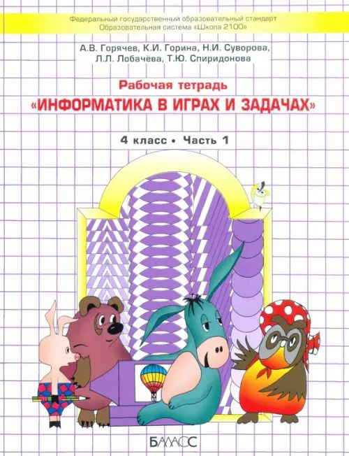 Информатика в играх и задачах. 4 класс. Рабочая тетрадь. В 2-х частях ...